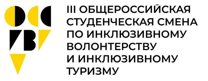 Логотип Студенческой смены по инклюзивному волонтерству и инклюзивному туризму