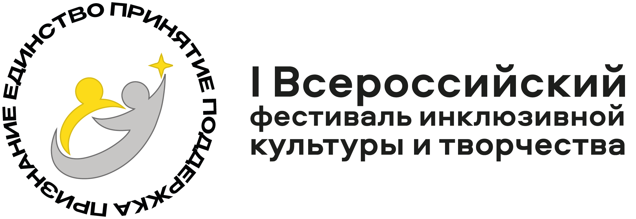 Логотип I Всероссийского фестиваля инклюзивной культуры и творчества 