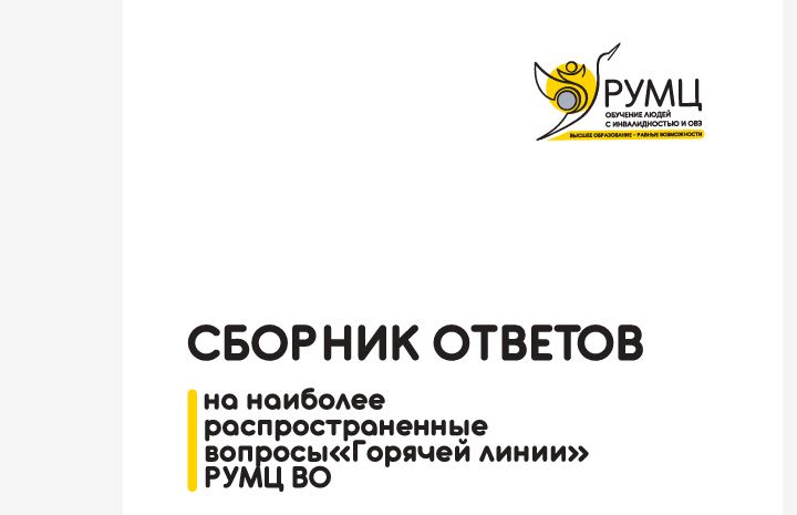 Скриншот титульного листа Сборника ответов горячей линии РУМЦ ВО