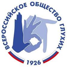Логотип Всероссийского общества глухих